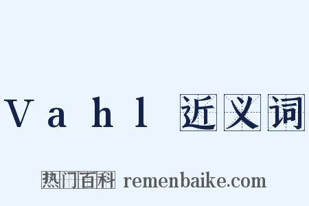 Vahl近义词是什么意思的图片
